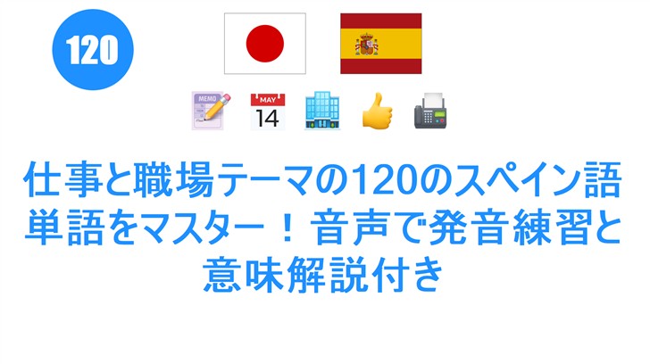 仕事と職場テーマの120のスペイン語単語をマスター！音声で発音練習と意味解説付き